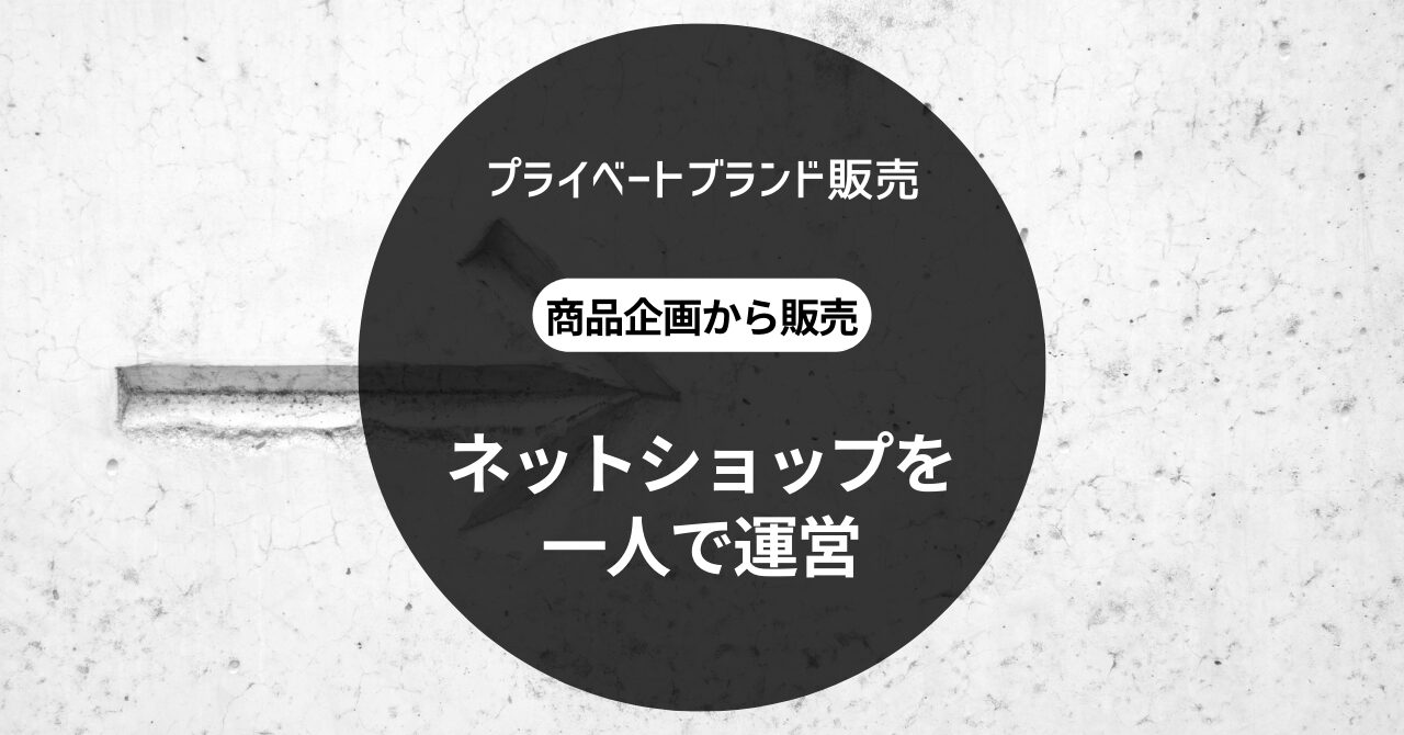 プライベートブランド販売